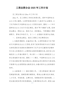 工商业联合会2025年工作计划