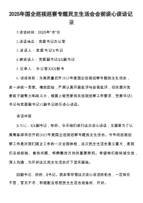 2025年国企巡视巡察专题民主生活会会前谈心谈话记录