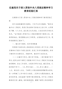 住建局关于深入贯彻中央八项规定精神学习教育经验汇报