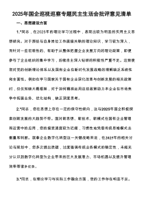 2025年国企巡视巡察专题民主生活会批评意见清单