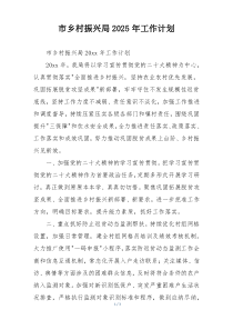 市乡村振兴局2025年工作计划