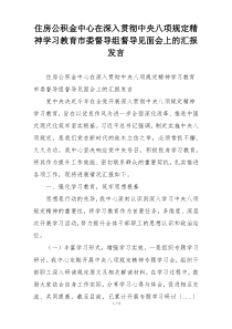 住房公积金中心在深入贯彻中央八项规定精神学习教育市委督导组督导见面会上的汇报发言