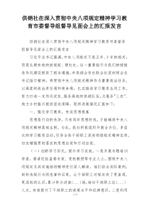 供销社在深入贯彻中央八项规定精神学习教育市委督导组督导见面会上的汇报发言