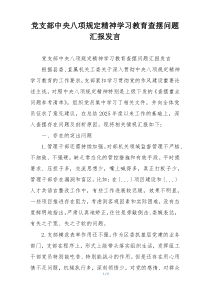 党支部中央八项规定精神学习教育查摆问题汇报发言