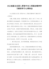办公室副主任深入贯彻中央八项规定精神学习教育学习心得体会