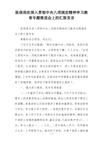 医保局在深入贯彻中央八项规定精神学习教育专题推进会上的汇报发言