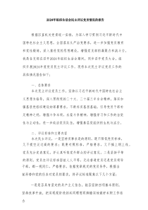 202x年组织生活会民主评议党员情况的报告
