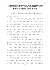 卫健委在深入贯彻中央八项规定精神学习教育督导组见面会上的汇报发言