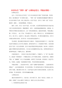 [精选]20XX年4月“两学一做”心得体会范文：学做必须统一