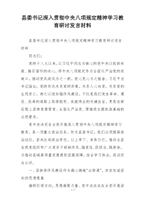 县委书记深入贯彻中央八项规定精神学习教育研讨发言材料