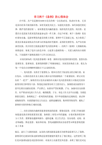 [精选]学习两个《条例》的心得体会
