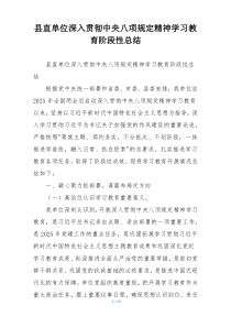 县直单位深入贯彻中央八项规定精神学习教育阶段性总结