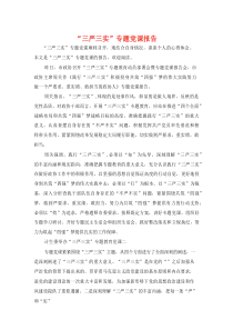 “三严三实”专题党课报告