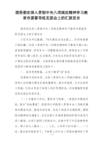 国资委在深入贯彻中央八项规定精神学习教育市委督导组见面会上的汇报发言