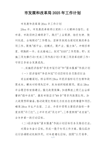 市发展和改革局2025年工作计划