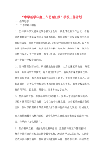 “新学年度工作思路汇报”学校工作计划