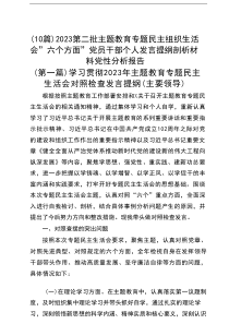 【10篇】”主题教育“六个方面”党员干部个人发言