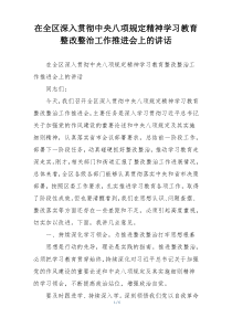 在全区深入贯彻中央八项规定精神学习教育整改整治工作推进会上的讲话