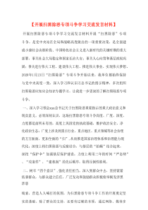 【开展扫黑除恶专项斗争学习交流发言材料】