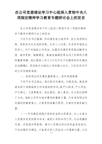 在公司党委理论学习中心组深入贯彻中央八项规定精神学习教育专题研讨会上的发言