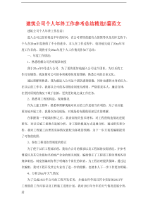 【精编】建筑公司个人年终工作参考总结精选5篇范文