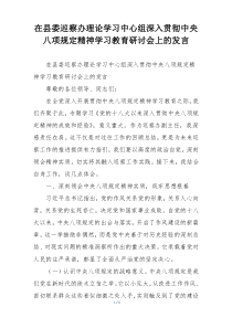 在县委巡察办理论学习中心组深入贯彻中央八项规定精神学习教育研讨会上的发言