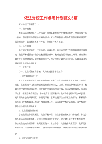 【精选】依法治校工作参考计划范文5篇