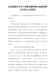 在县委落实中央八项规定精神禁止违规吃喝工作会议上的讲话