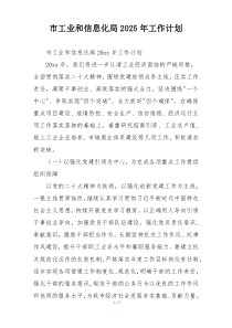 市工业和信息化局2025年工作计划