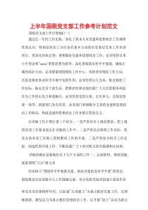 上半年国税党支部工作参考计划范文