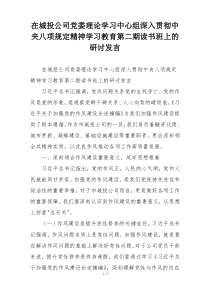 在城投公司党委理论学习中心组深入贯彻中央八项规定精神学习教育第二期读书班上的研讨发言