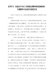 在学习《违反中央八项规定精神典型案例》专题研讨会的交流发言