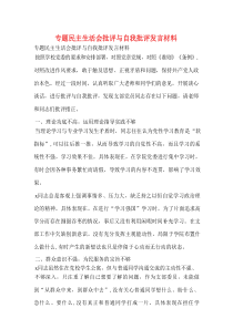 专题民主生活会批评与自我批评发言材料