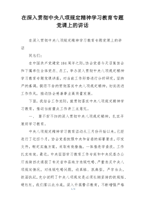在深入贯彻中央八项规定精神学习教育专题党课上的讲话