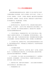 个人工作反思整改报告