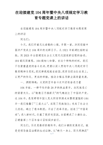 在迎接建党104周年暨中央八项规定学习教育专题党课上的讲话