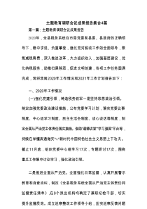 主题教育调研会议成果报告集合4篇