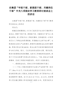 在集团“年轻干部、新提拔干部、关键岗位干部”中央八项规定学习教育研讨座谈会上的讲话