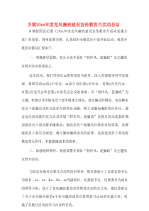 乡镇20xx年度党风廉政建设宣传教育月活动总结