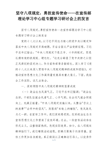 坚守八项规定，勇担宣传使命——在宣传部理论学习中心组专题学习研讨会上的发言
