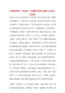 乡镇领导班子“讲重作”专题警示教育专题民主生活会发言稿