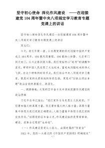 坚守初心使命 深化作风建设  ——在迎接建党104周年暨中央八项规定学习教育专题党课上的讲话
