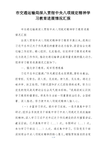 市交通运输局深入贯彻中央八项规定精神学习教育进展情况汇报