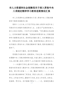市人力资源和社会保障局关于深入贯彻中央八项规定精神学习教育进展情况汇报