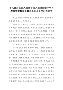市人社局在深入贯彻中央八项规定精神学习教育市委督导组督导见面会上的汇报发言