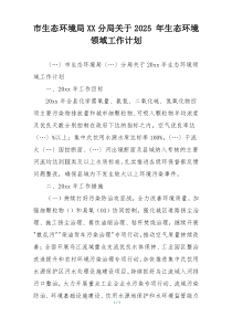 市生态环境局XX分局关于2025 年生态环境领域工作计划