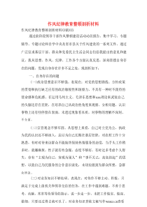 作风纪律教育整顿剖析材料