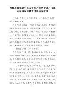 市住房公积金中心关于深入贯彻中央八项规定精神学习教育进展情况汇报