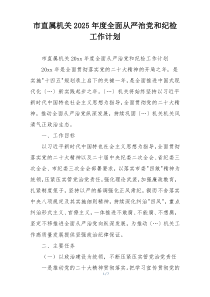 市直属机关2025年度全面从严治党和纪检工作计划