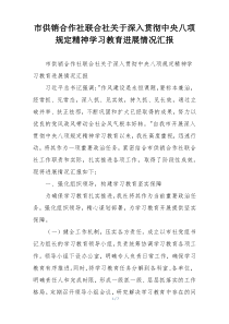 市供销合作社联合社关于深入贯彻中央八项规定精神学习教育进展情况汇报